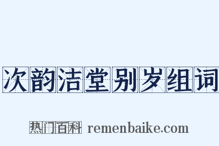 次韵洁堂别岁组词是什么意思的图片
